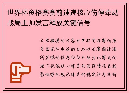 世界杯资格赛赛前速递核心伤停牵动战局主帅发言释放关键信号