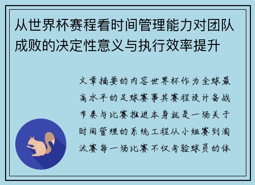 从世界杯赛程看时间管理能力对团队成败的决定性意义与执行效率提升 从世界杯赛程看时间管理能力对团队成败的决定性意义与执行效率提升