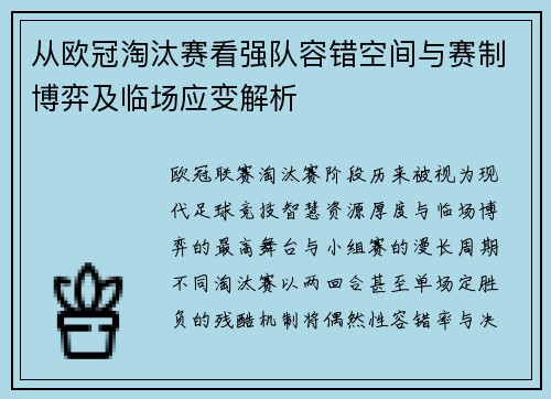 从欧冠淘汰赛看强队容错空间与赛制博弈及临场应变解析