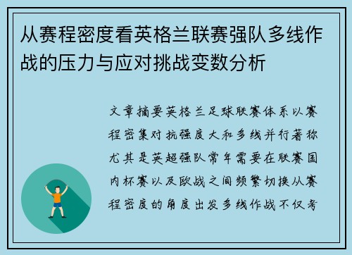 从赛程密度看英格兰联赛强队多线作战的压力与应对挑战变数分析