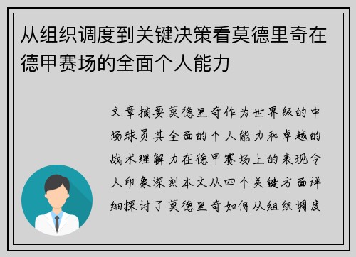 从组织调度到关键决策看莫德里奇在德甲赛场的全面个人能力