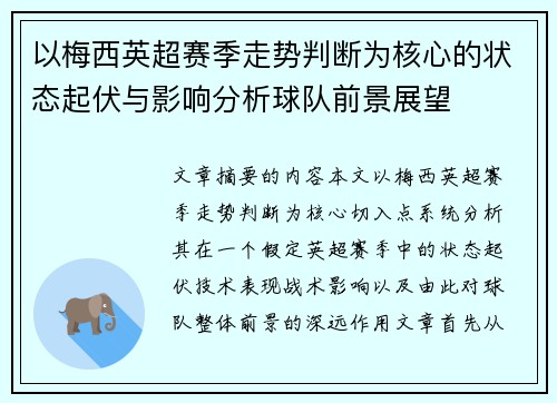 以梅西英超赛季走势判断为核心的状态起伏与影响分析球队前景展望