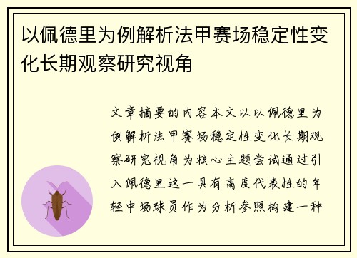以佩德里为例解析法甲赛场稳定性变化长期观察研究视角 以佩德里为例解析法甲赛场稳定性变化长期观察研究视角