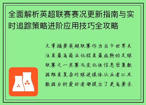 全面解析英超联赛赛况更新指南与实时追踪策略进阶应用技巧全攻略