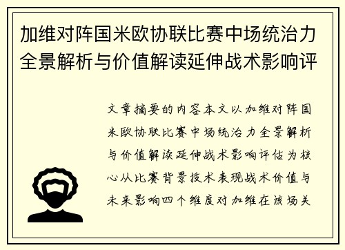 加维对阵国米欧协联比赛中场统治力全景解析与价值解读延伸战术影响评估 加维对阵国米欧协联比赛中场统治力全景解析与价值解读延伸战术影响评估