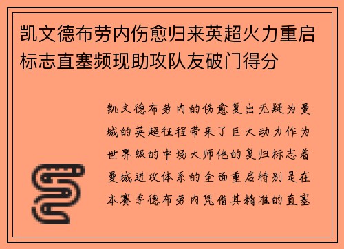 凯文德布劳内伤愈归来英超火力重启标志直塞频现助攻队友破门得分 凯文德布劳内伤愈归来英超火力重启标志直塞频现助攻队友破门得分