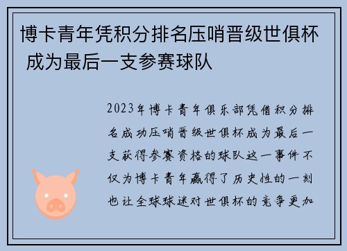 博卡青年凭积分排名压哨晋级世俱杯 成为最后一支参赛球队 博卡青年凭积分排名压哨晋级世俱杯 成为最后一支参赛球队