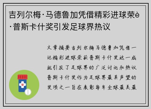吉列尔梅·马德鲁加凭借精彩进球荣获普斯卡什奖引发足球界热议