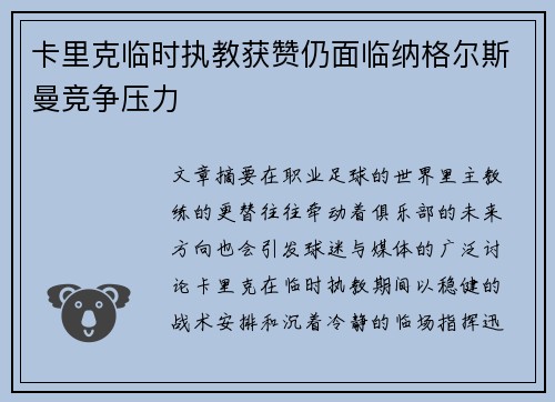 卡里克临时执教获赞仍面临纳格尔斯曼竞争压力