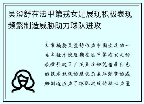 吴澄舒在法甲第戎女足展现积极表现频繁制造威胁助力球队进攻