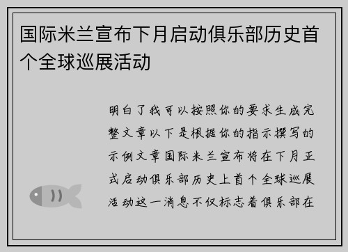 国际米兰宣布下月启动俱乐部历史首个全球巡展活动