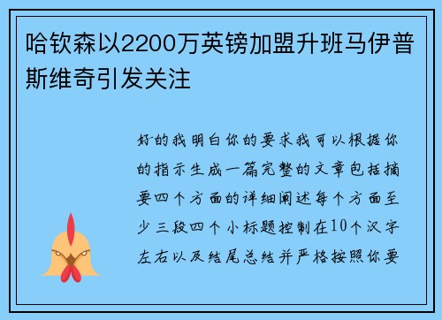 哈钦森以2200万英镑加盟升班马伊普斯维奇引发关注
