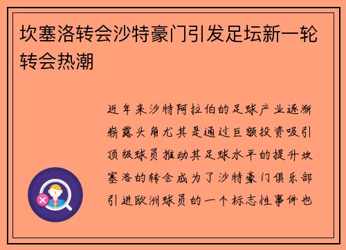 坎塞洛转会沙特豪门引发足坛新一轮转会热潮