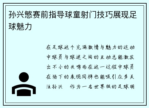 孙兴慜赛前指导球童射门技巧展现足球魅力