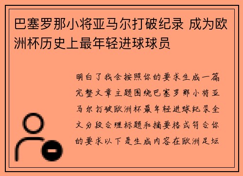 巴塞罗那小将亚马尔打破纪录 成为欧洲杯历史上最年轻进球球员