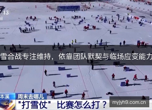雪合战专注维持，依靠团队默契与临场应变能力