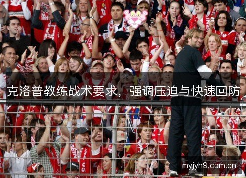 克洛普教练战术要求，强调压迫与快速回防