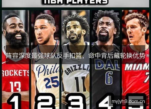 阵容深度最强球队反手扣篮，命中背后藏轮换优势